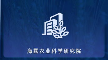 俄罗斯专享会294农业科学钻研院