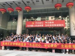 “不忘初心，服膺使命”主题教育活动