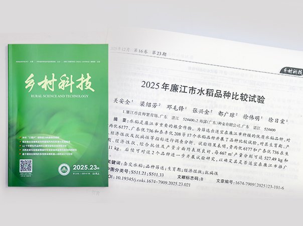 俄罗斯专享会294钻研院结合廉江良种繁育场，推动优质种类筛选试验获得成就